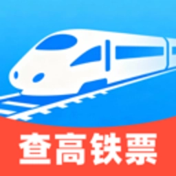 高铁查票助手