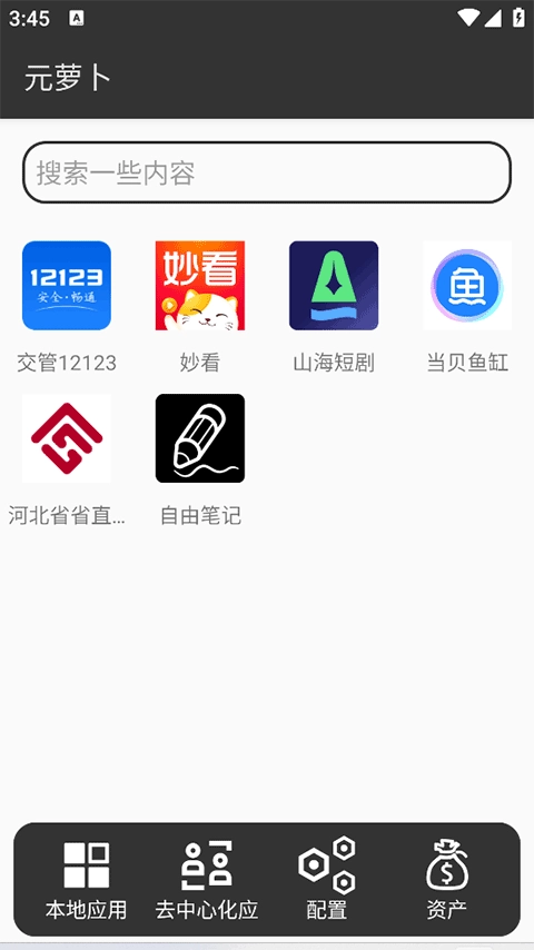 元萝卜虚拟机 图1