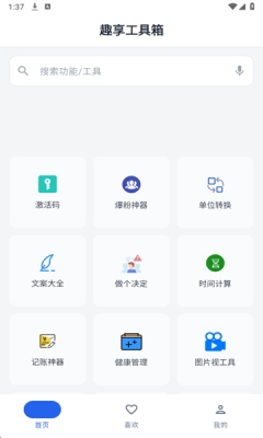 趣享工具箱 图3
