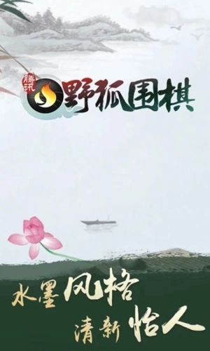 腾讯野狐围棋最新版图1