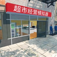 超市经营模拟器手机版