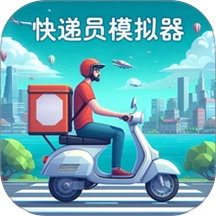 快递员模拟器手机正版