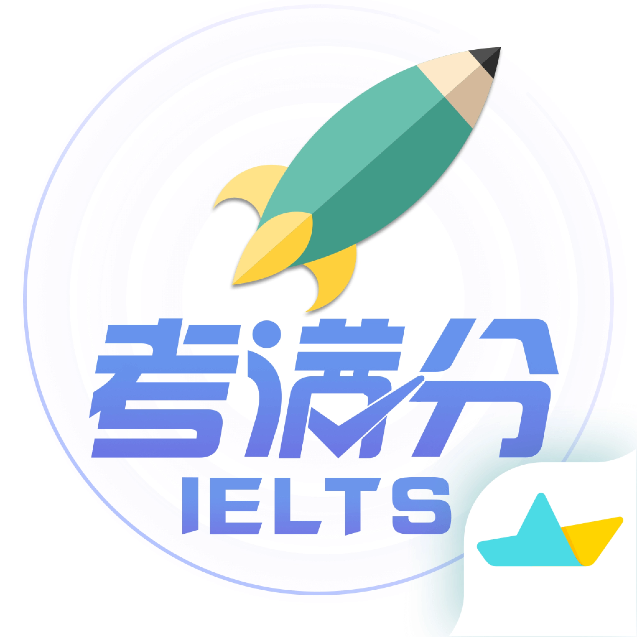 雅思考满分安卓版