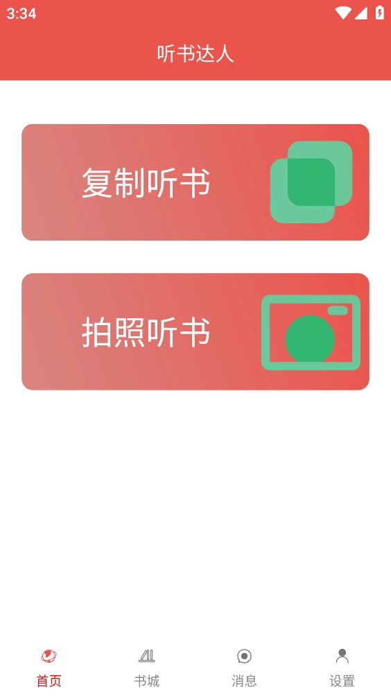 听书达人 图1