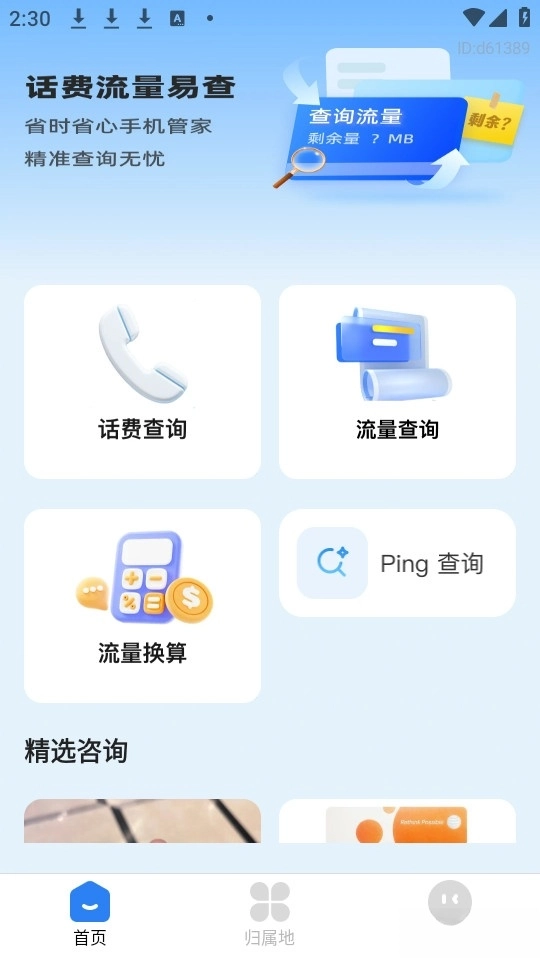 話費(fèi)流量易查截圖0