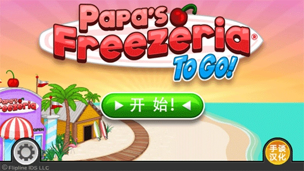 老爹冷饮店豪华版图4