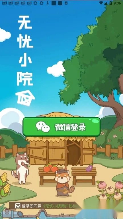 無憂小院  手機(jī)版-截圖2