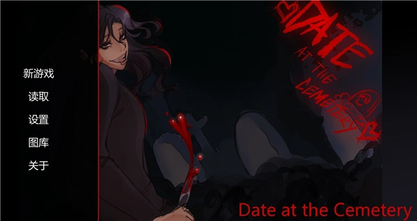 在墓园约会图1