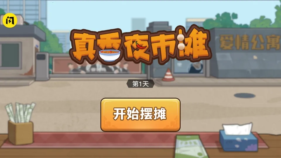 真香夜市攤  安卓版-截圖2