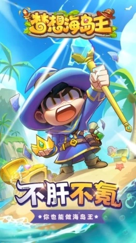 梦想海岛王2026手机版图4