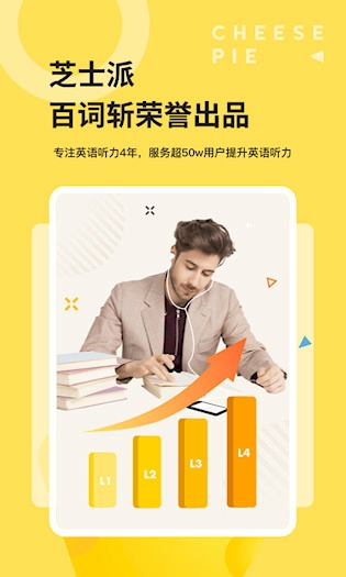 芝士派听力安卓版图1