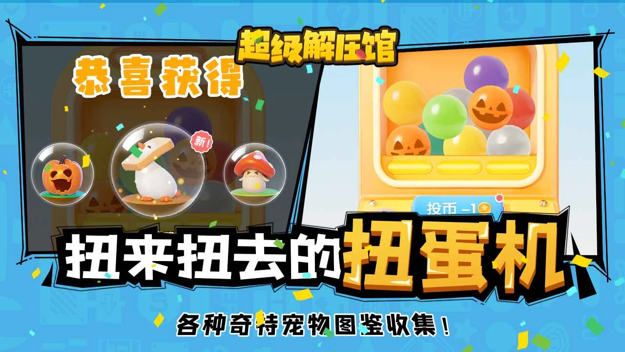 超級解壓館賺錢版-截圖3