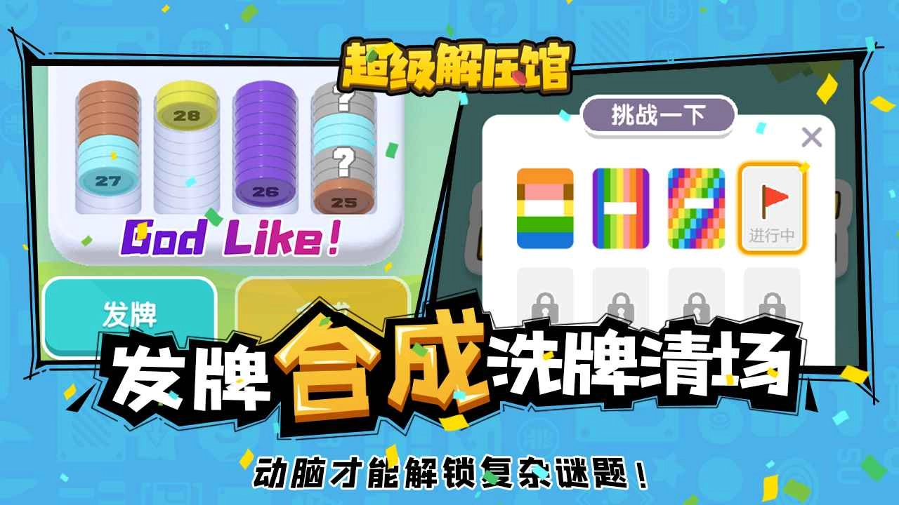 超級解壓館賺錢版-截圖2