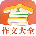 作文大全