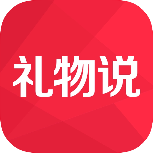 礼物说