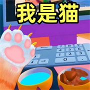 我是小猫咪