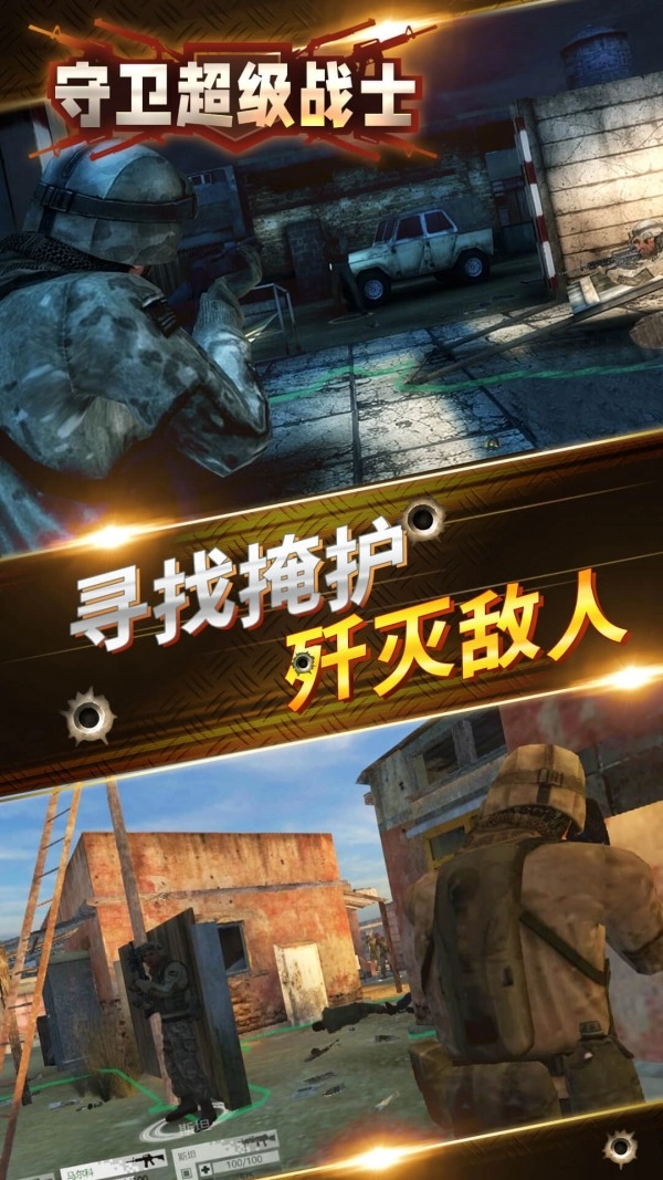 守衛(wèi)超級戰(zhàn)士圖1