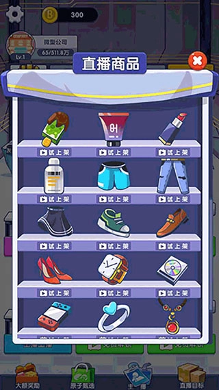 我是带货王游戏