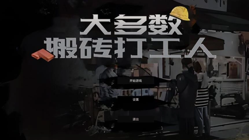 大多数搬砖打工人图4