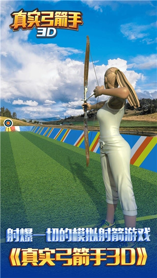 真实弓箭手3D图3