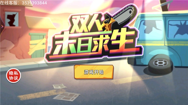 双人末日求生截图2