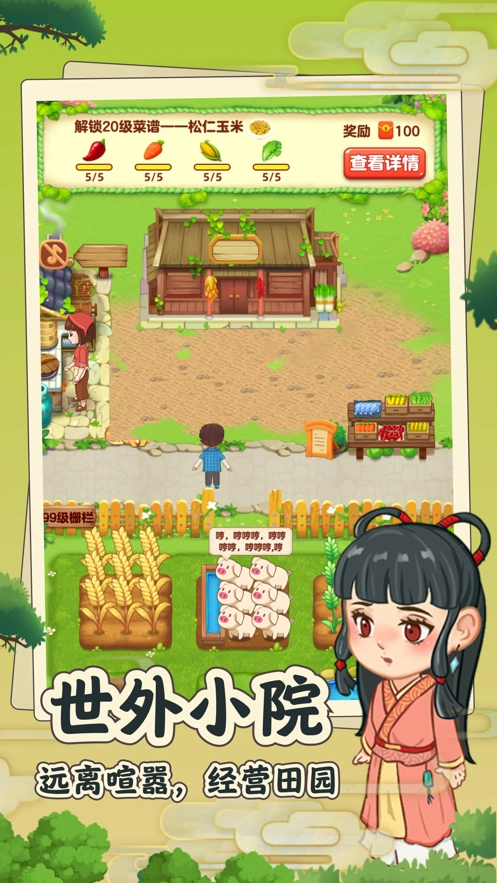 田园小院游戏(4)