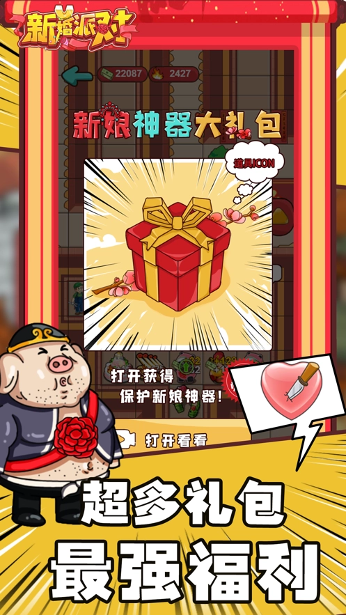 新婚派对游戏图3