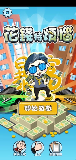 花錢特煩惱正版图4