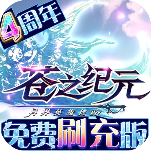 苍之纪元最新版