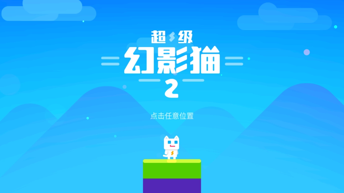 超级幻影猫2游戏图2