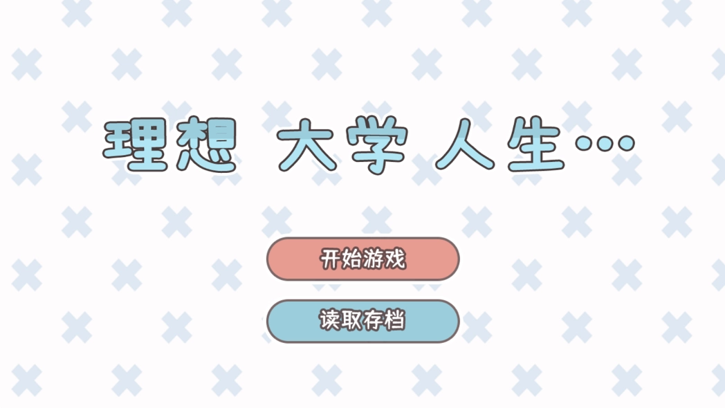 理想大学人生游戏图1