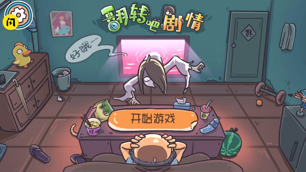 翻转吧剧情游戏