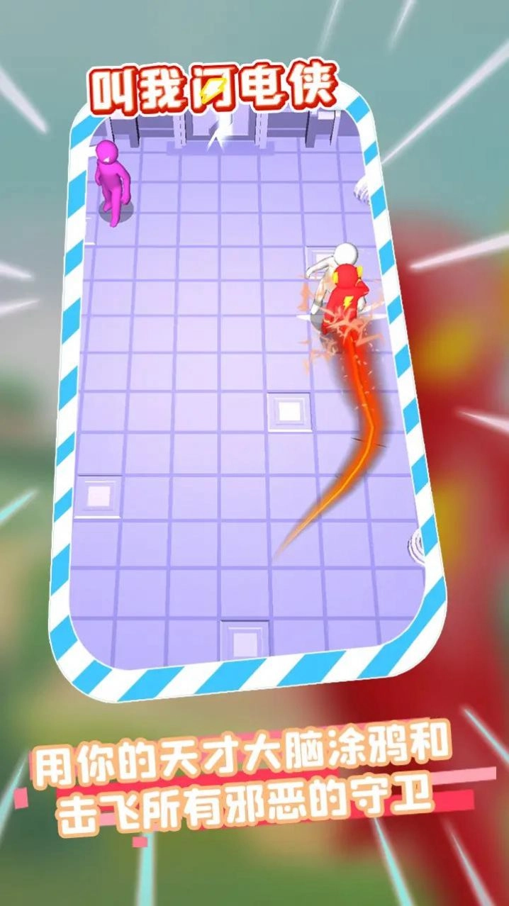 叫我闪电侠游戏(2)