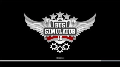 印尼巴士模拟器中文版(3)