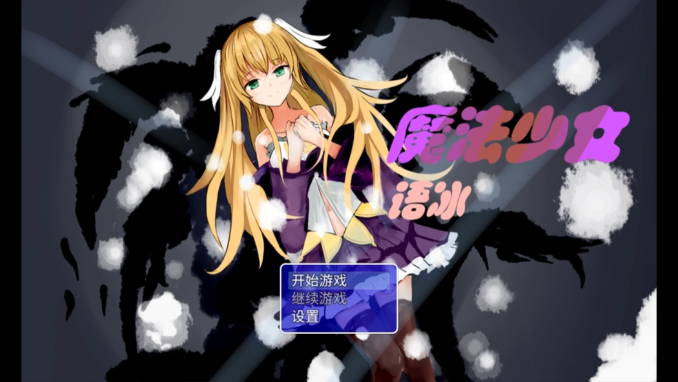 魔法少女语冰游戏图2