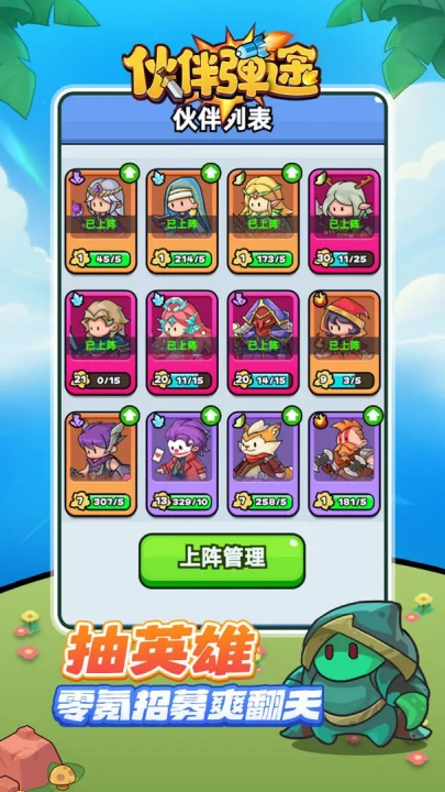 伙伴弹途游戏图1