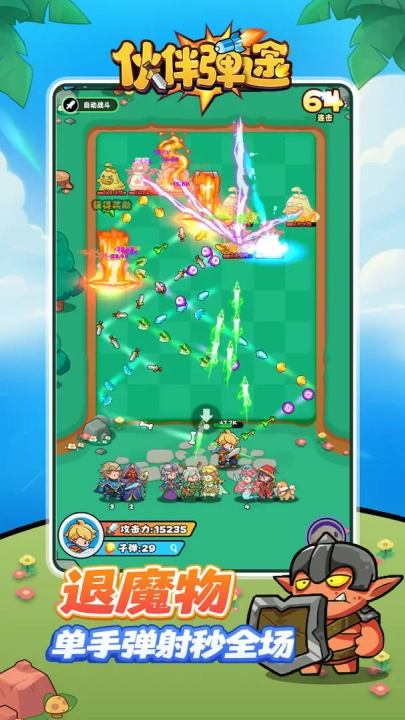 伙伴弹途游戏图2