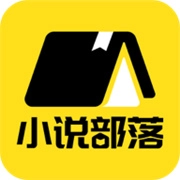 小说部落免费正版