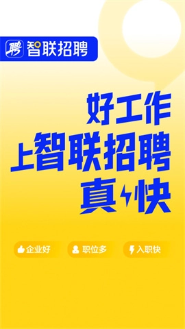 智联招聘2025最新版图1