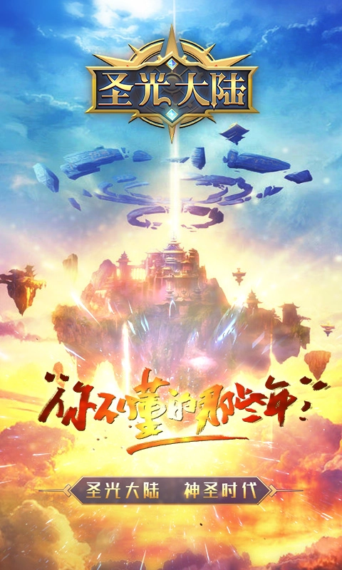 圣光大陆截图2