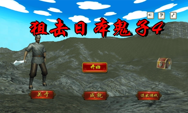 狙击日本鬼子4游戏图3