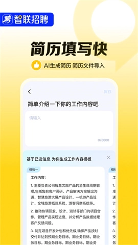 智联招聘2025最新版图3