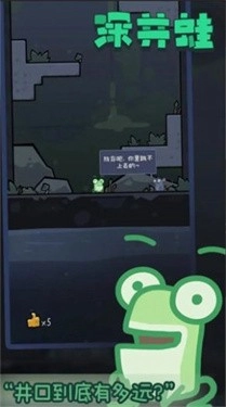 深井蛙免费版(3)