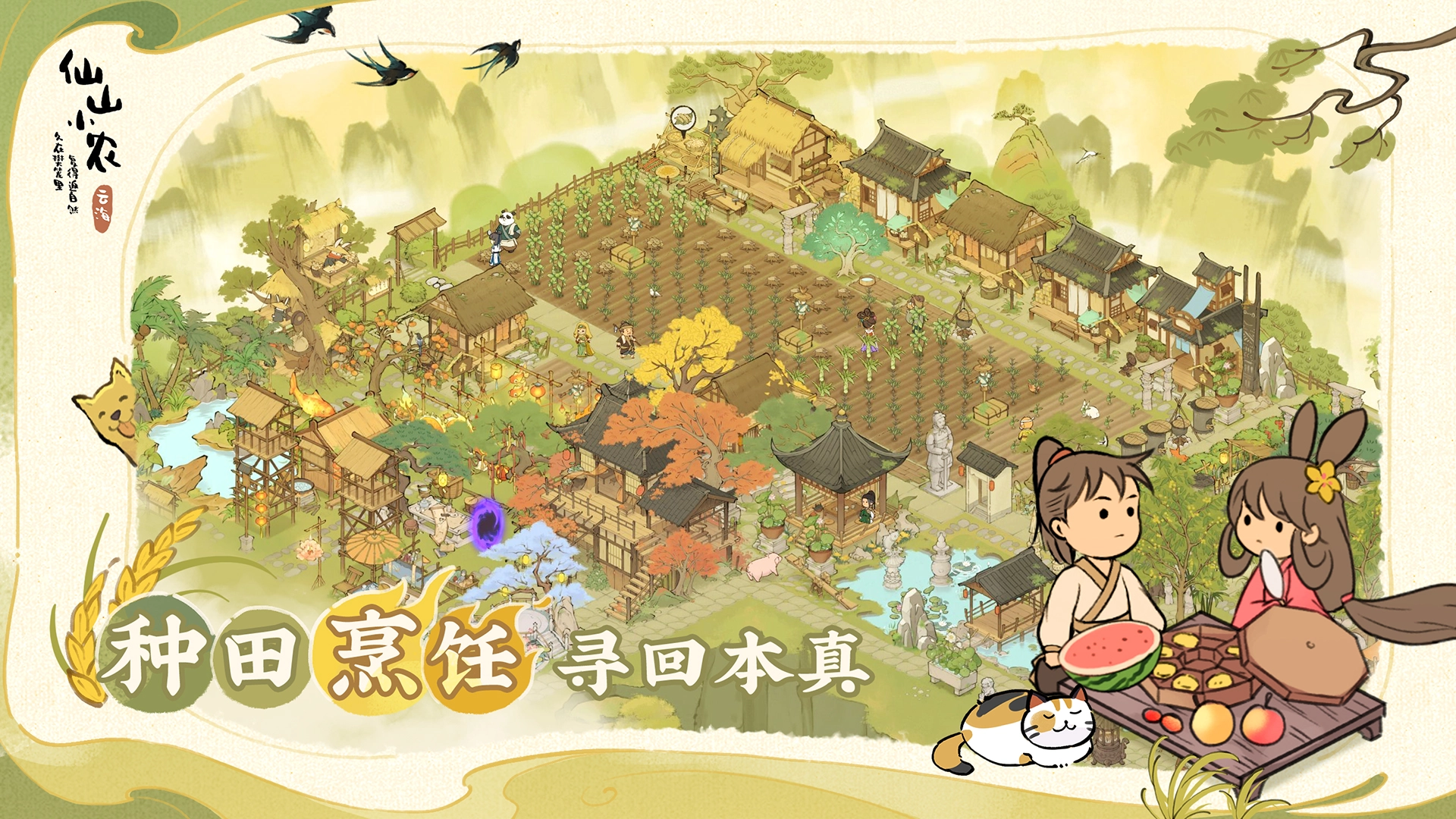 仙山小农安卓版截图5