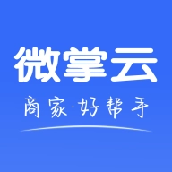 微掌云商家