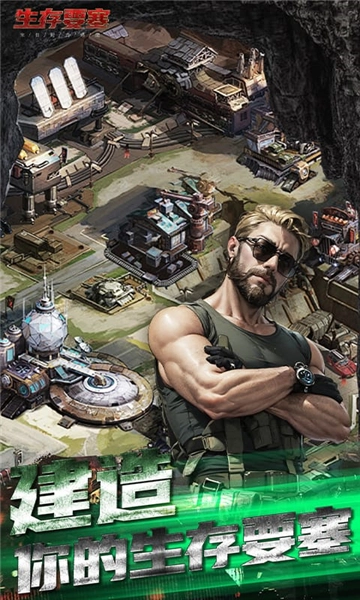 生存要塞安卓版截图1