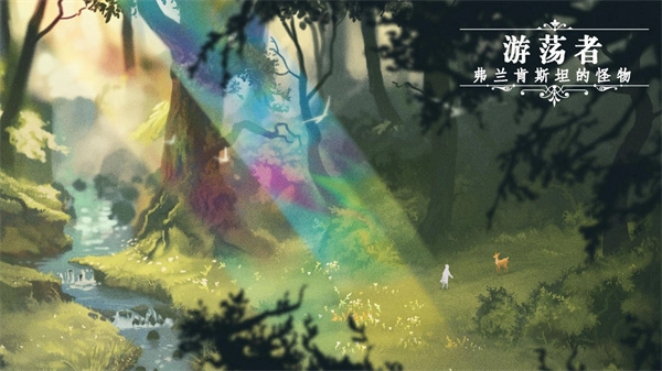 游荡者弗兰肯斯坦的怪物图5