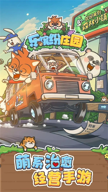 乐缤纷庄园截图1