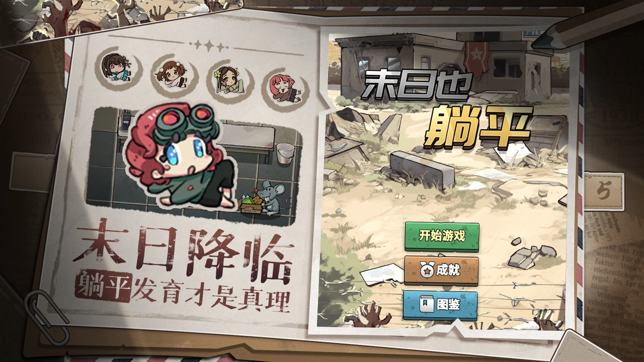 末日也躺平手机版图1