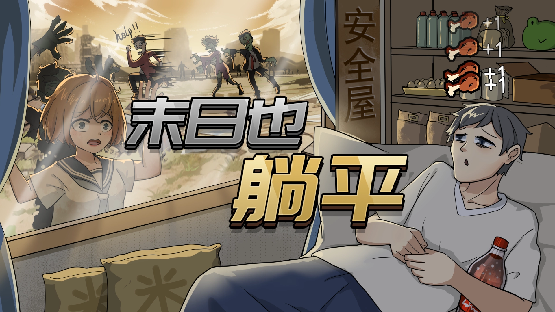 末日也躺平手机版图6